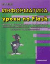 Информатика: уроки по Flash. (+ CD)
