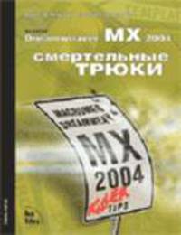 Dreamweaver MX 2004. Смертельные трюки: Учебно-справочное пособие /Пер. с англ.