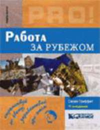 Работа за рубежом. - 11-е изд. /Пер. с англ.