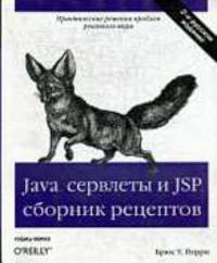 Java сервлеты и JSP: сборник рецептов / Пер. с англ. - 2-е изд.