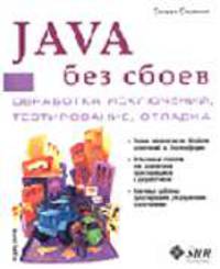 Java без сбоев: обработка исключений, тестирование, отладка