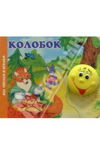 Колобок (книжка-игрушка)
