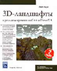 Создание 3D-ландшафтов в реальном времени на C++ и DirectX 9. /Пер. с англ. - 2-е изд. (+ CD) (Серия "В помощь разработчику")