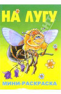 Мини-раскраска: На лугу