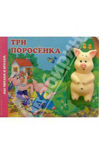 Три поросенка (книжка-игрушка)