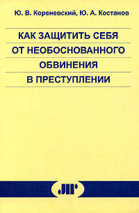 Как защитить себя от необоснованного обвинения в преступлении