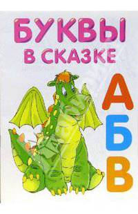 Буквы в сказке. Раскраска (М-520)