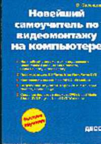 Новейший самоучитель по видеомонтажу на компьютере
