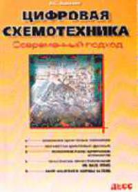 Цифровая схемотехника. Современный подход