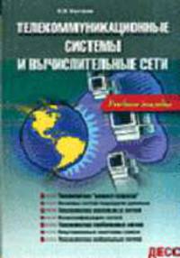 Телекоммуникационные системы и вычислительные сети. Уч. пос.