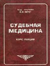 Судебная медицина: Курс лекций: Учеб. пособие для вузов