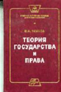 Теория государства и права: Учеб. пособие для вузов - ("Краткое изложение учебных дисциплин: Подготовка к экзамену")