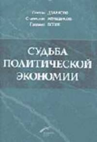 Судьба политической экономии и ее советского классика
