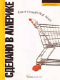 Сделано в Америке. Как я создал Wal-Mart / Пер. с англ. Х. Новак. - 4-е изд.
