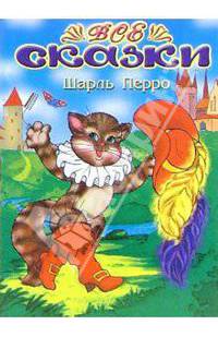 Все сказки: Шарль Перро