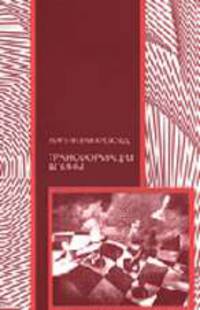 Трансформация войны /Пер. с англ. (Серия:'Военная мысль')