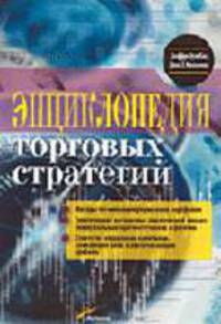 Энциклопедия торговых стратегий: Методы оптимизации управления портфелем: Генетические алгоритмы, циклический анализ... / Пер. с англ. П. Глоба; Науч. ред. А. Дзюра. - 3-е изд.