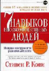Семь навыков высоко эффективных людей: мощные инструменты развития личности