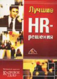Лучшие HR-решения: Сборник статей. (Серия:"Экспертиза журнала Кадровое дело")