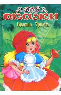 Все сказки: Братья Гримм. Раскраска (S-696)