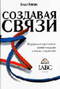 Создавая связи. Внутрикорпоративные коммуникации в бизнес-стратегии