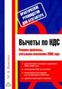 Вычеты по НДС. Решаем проблемы, учитываем изменения 2006 года. (Серия:'Практическое руководство для бухгалтера')