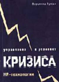 Управление в условиях кризиса: HR-технологии