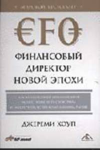 Финансовый директор новой эпохи. Как финансовый управляющий может изменить свою роль и обеспечить успех компании на рынке. (Серии:'Актуальность. Компетентность. Достоверность',..