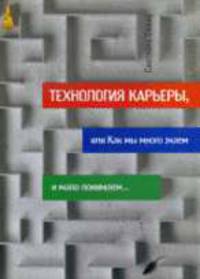 Технология карьеры, или Как мы много знаем и мало понимаем