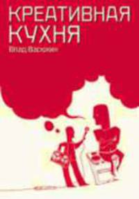 Креативная кухня