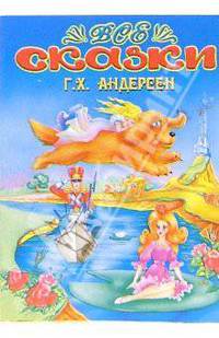 Все сказки: Г.Х. Андерсен