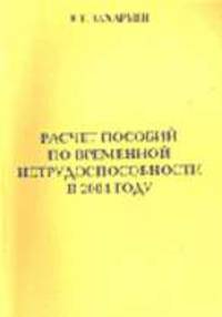Расчет пособий по временной нетрудоспособности в 2004 году.