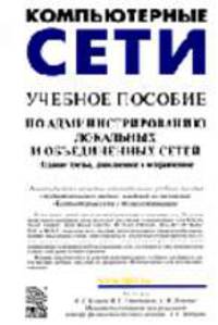 Компьютерные сети: Учебное пособие по администрированию локальных и объединенных сетей - 3-е изд.,доп. и испр.