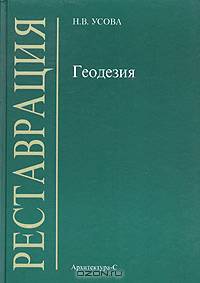 Геодезия (для реставраторов): Учебник (Серия "Реставрация")