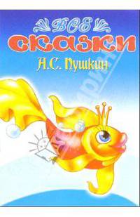Все сказки: А.С. Пушкин (раскраска)