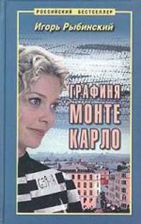 Графиня Монте Карло. - (Российский бестселлер)