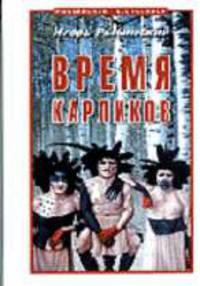 Время карликов. - (Российский бестселлер)