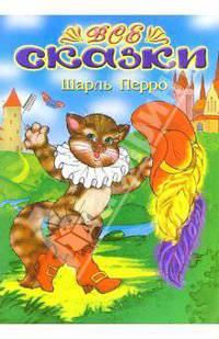 Все сказки: Шарль Перро (раскраска)