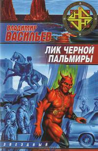 Лик Черной Пальмиры: Фантастический роман. - (Ночной дозор) - (Звездный лабиринт)