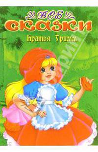 Все сказки: Братья Гримм (раскраска)