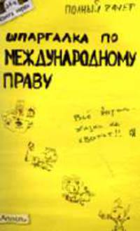 Шпаргалка по международному праву: ответы на экзаменационные билеты .