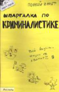 Шпаргалка по криминалистике: ответы на экзаменационные билеты - (Полный зачет)