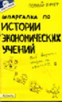 Шпаргалка по истории экономических учений. Ответы на экзаменационные билеты