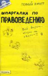 Шпаргалка по правоведению: Ответы на экзаменационные билеты - (Полный зачет)