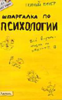 Шпаргалка по психологии: Ответы на экзаменационные билеты .