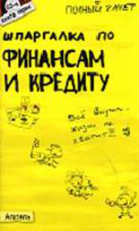 Шпаргалка по финансам и кредиту: Ответы на экзаменационные билеты - (Полный зачет).