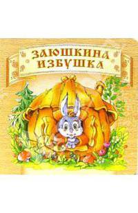 Заюшкина избушка.