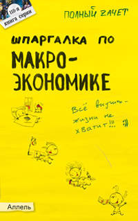 Шпаргалка по макроэкономике ответы на экзаменационные билеты (№ 118)