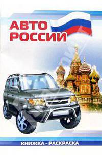 Авто России: Раскраска (826)