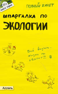 Шпаргалка по экологии. Ответы на экзаменационные билеты - (Полный зачёт.)